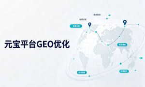 腾讯元宝GEO优化