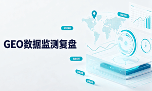 GEO数据监测运维